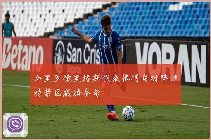 加里罗德里格斯代表佛得角对阵沙特禁区威胁参考