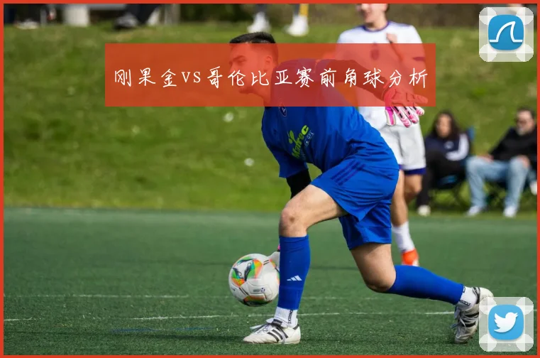 刚果金vs哥伦比亚赛前角球分析
