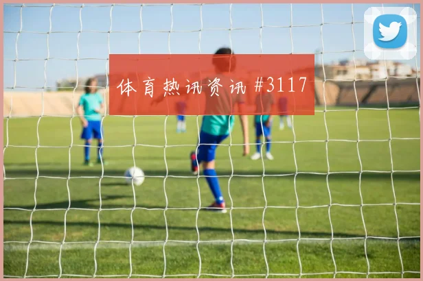巴德对决拜仁多特看台泪洒三冠征程