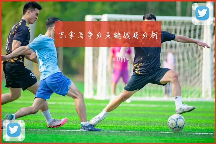 巴拿马争分关键战局分析
