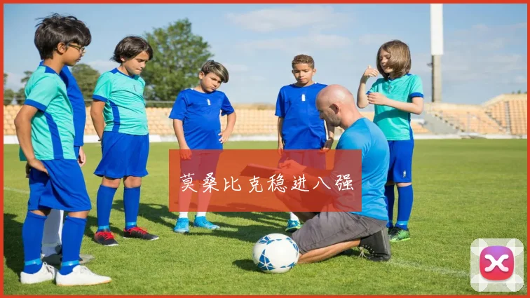 莫桑比克稳进八强