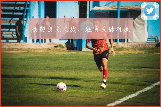 快船焦点之战：胜负关键对决