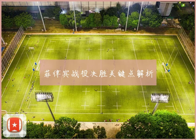 菲律宾战役决胜关键点解析