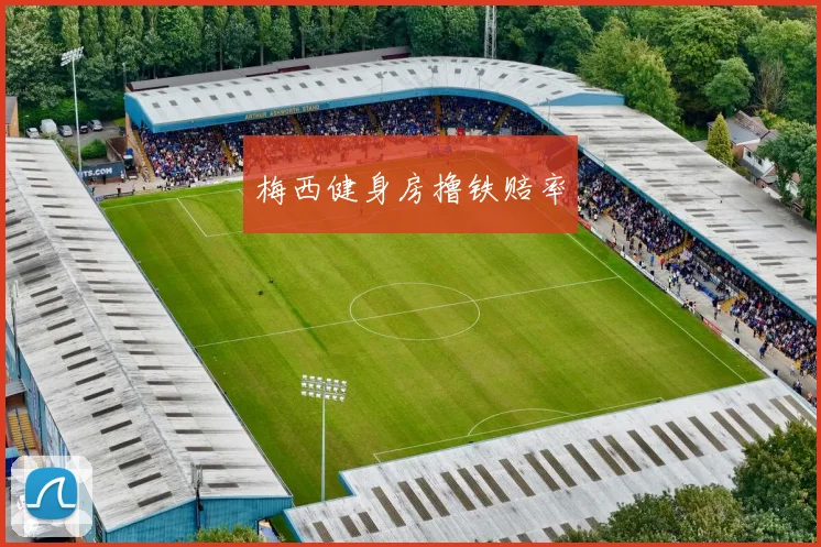 梅西健身房撸铁赔率