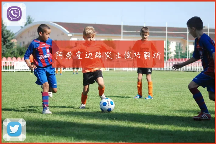 阿劳霍边路突击技巧解析