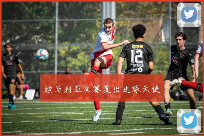 迪马利亚决赛复出进球天使