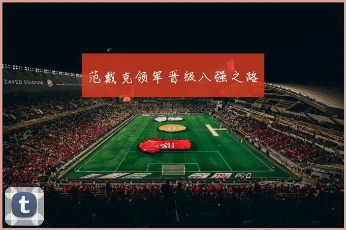 范戴克领军晋级八强之路