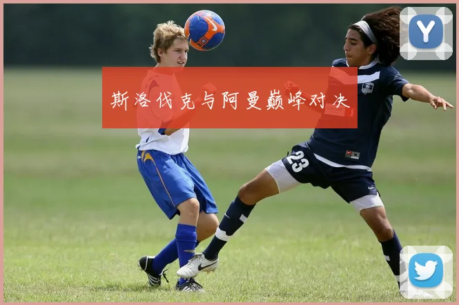 斯洛伐克与阿曼巅峰对决