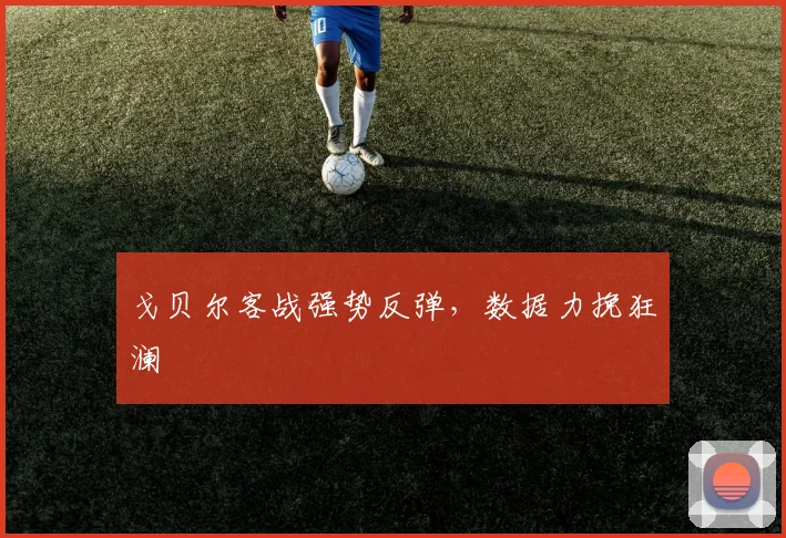 戈贝尔客战强势反弹，数据力挽狂澜