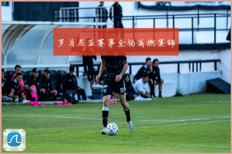 罗马尼亚赛事全场高燃集锦