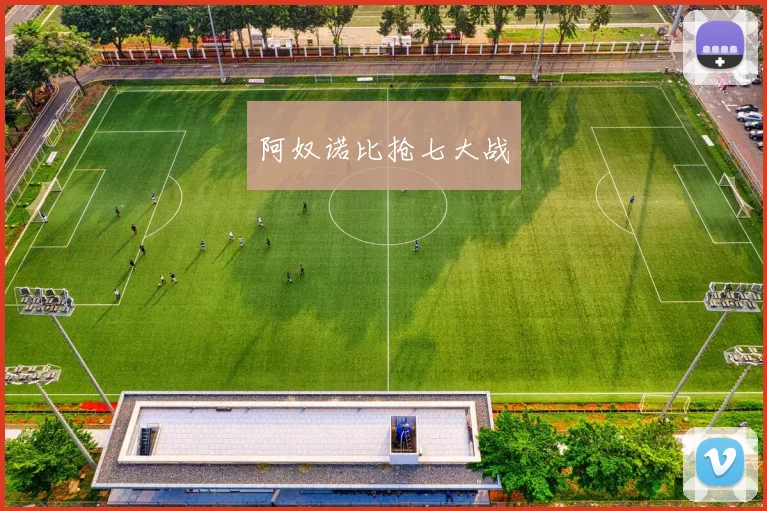 阿奴诺比抢七大战