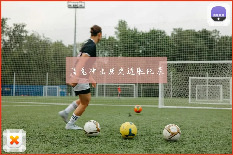 马竞冲击历史连胜纪录