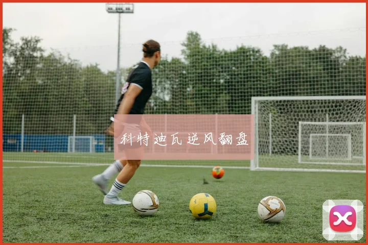 科特迪瓦逆风翻盘