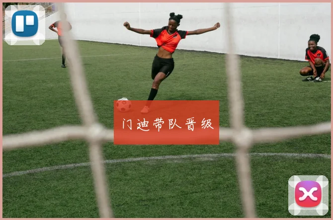门迪带队晋级