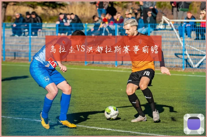 乌拉圭VS洪都拉斯赛事前瞻