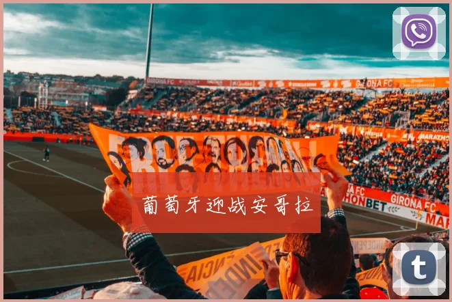 葡萄牙迎战安哥拉