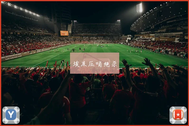 埃及压哨绝杀