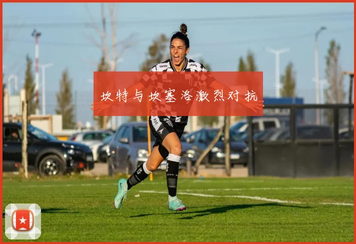 坎特与坎塞洛激烈对抗