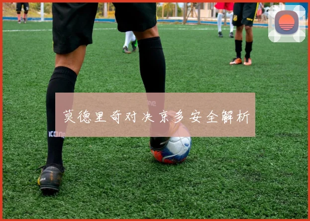 莫德里奇对决京多安全解析