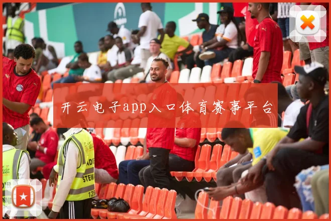 开云电子app入口体育赛事平台