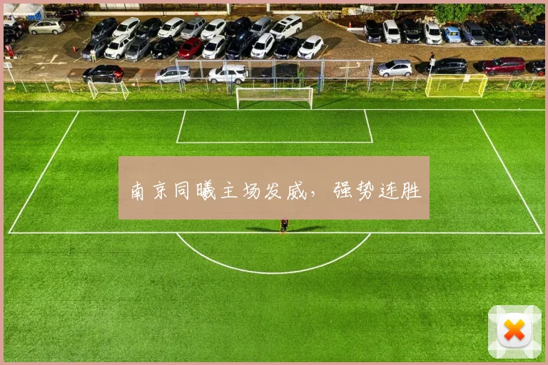 南京同曦主场发威，强势连胜