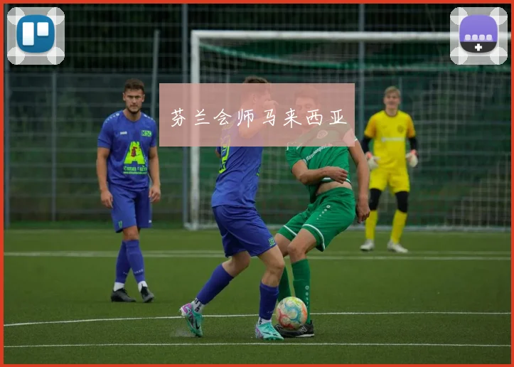 芬兰会师马来西亚