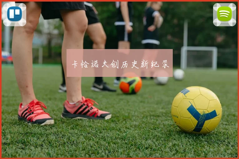 卡恰诺夫创历史新纪录