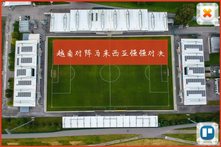 越南对阵马来西亚强强对决