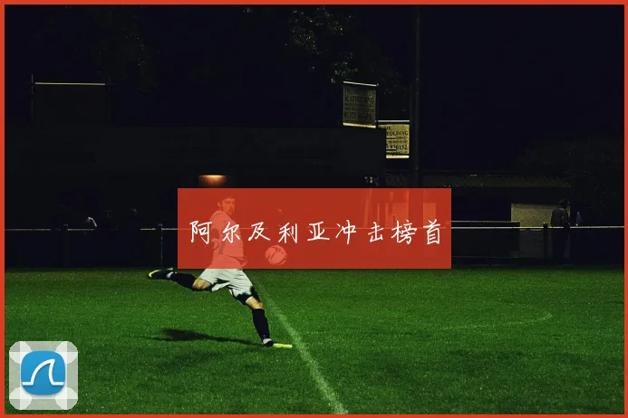 阿尔及利亚冲击榜首