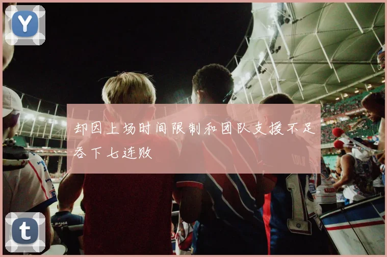 却因上场时间限制和团队支援不足吞下七连败