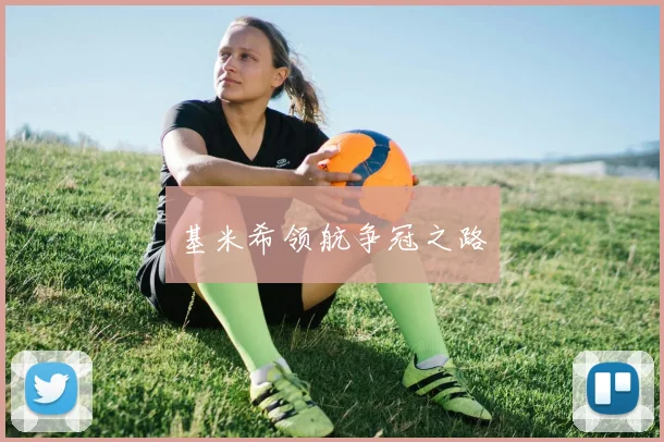 基米希领航争冠之路