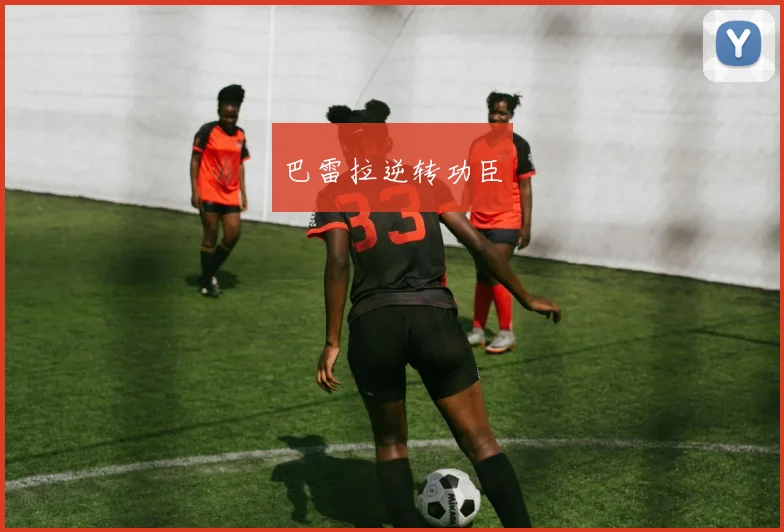 巴雷拉逆转功臣