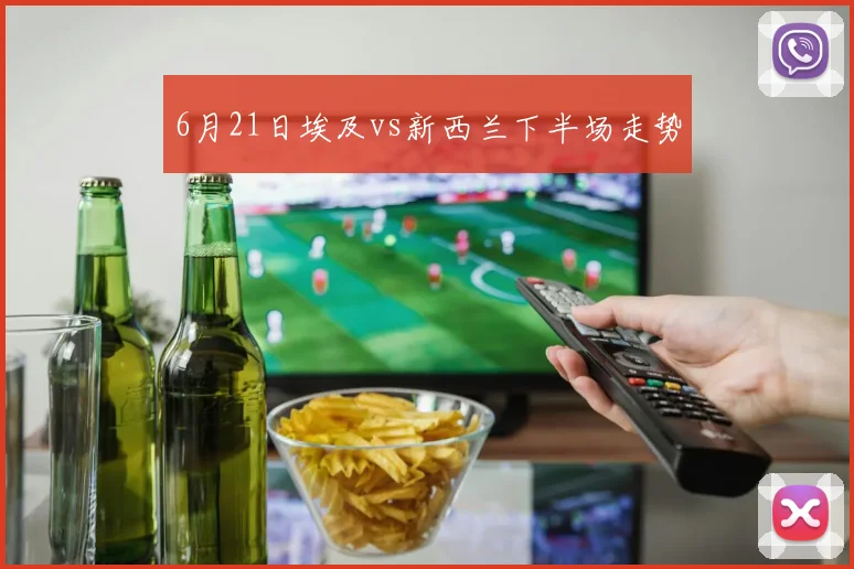 6月21日埃及vs新西兰下半场走势