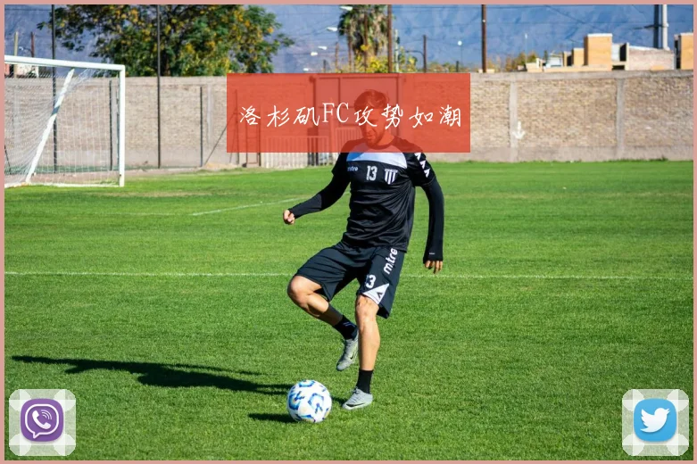 洛杉矶FC攻势如潮