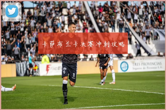 卡萨布兰卡决赛冲刺攻略