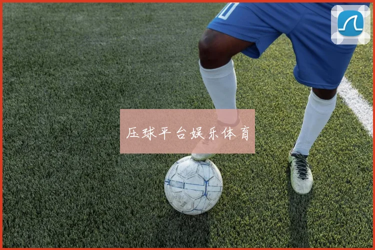 压球平台娱乐体育