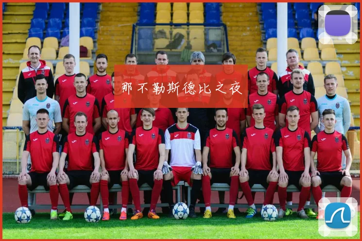 那不勒斯德比之夜