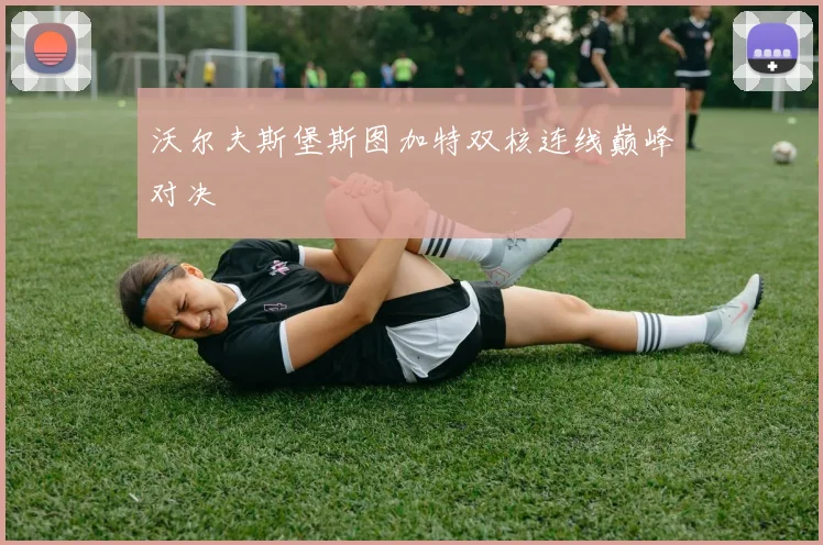 沃尔夫斯堡斯图加特双核连线巅峰对决
