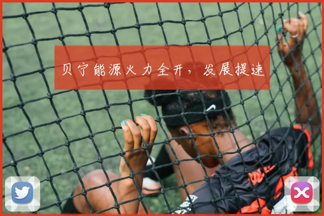 贝宁能源火力全开,发展提速