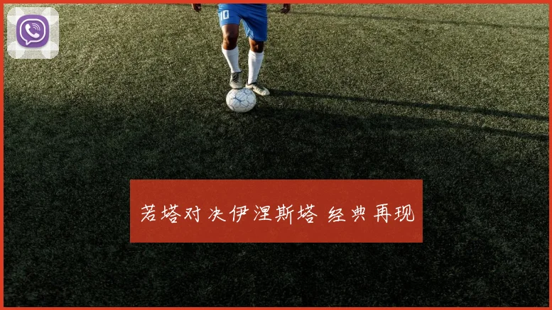 若塔对决伊涅斯塔 经典再现