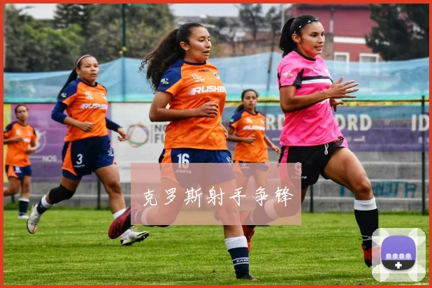 克罗斯射手争锋