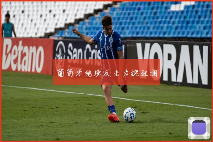 葡萄牙绝境反击力挽狂澜
