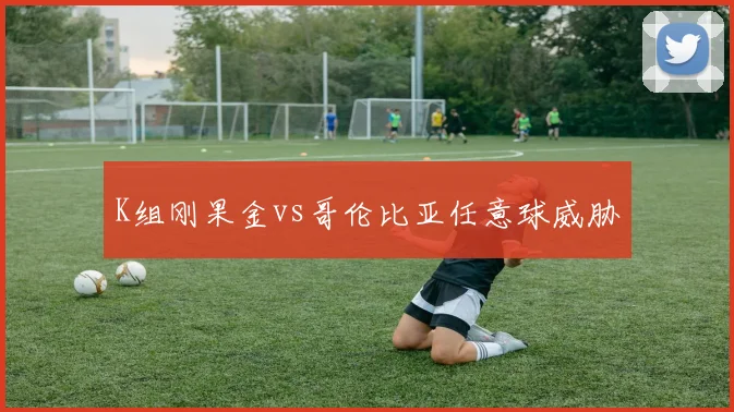 K组刚果金vs哥伦比亚任意球威胁