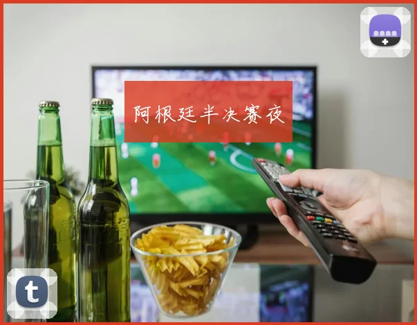 阿根廷半决赛夜