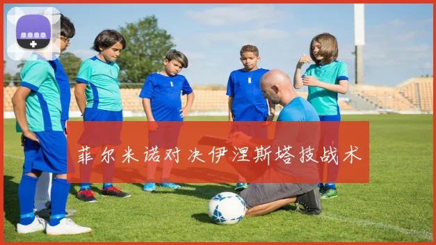 菲尔米诺对决伊涅斯塔技战术