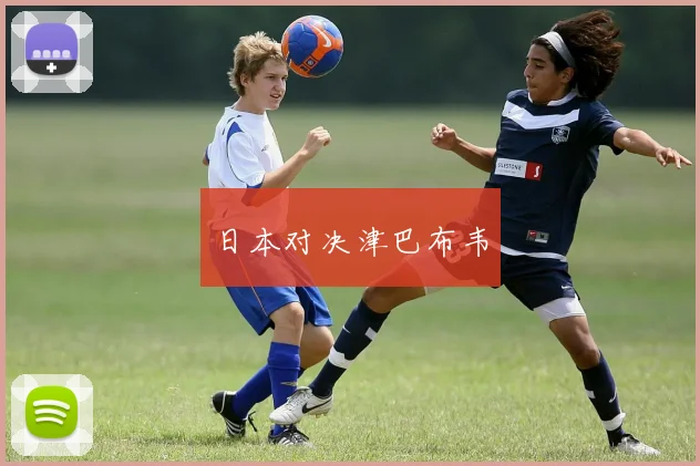 日本对决津巴布韦