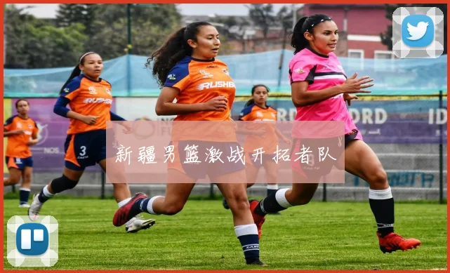 新疆男篮激战开拓者队