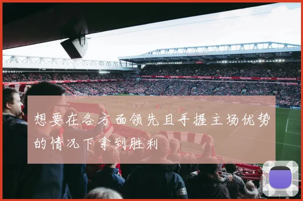 想要在各方面领先且手握主场优势的情况下拿到胜利