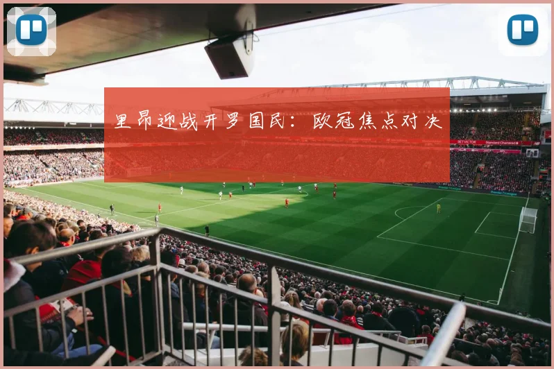 里昂迎战开罗国民:欧冠焦点对决