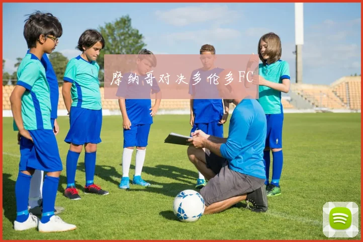 摩纳哥对决多伦多FC